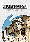 会说话的希腊石头封面