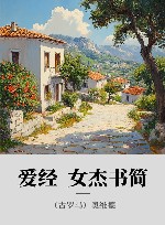 爱经  女杰书简