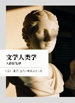 文学人类学  人的新发现