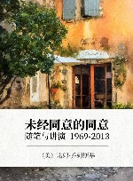 未经同意的同意  随笔与讲演 1969-2013