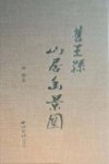 旧王孙山居幽景图