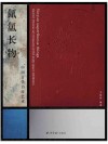 氤氲长物  中国古代书房艺术封面
