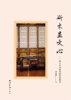 斫木显文心  四十年木器非遗传承散录