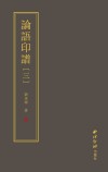 论语印谱  3封面