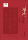 陈云书法故事封面