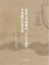 纪念吴昌硕诞辰一百八十周年学术报告会论文集 下封面