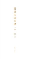 竹斋宋词印谱  下  附竹斋老人印稿封面
