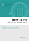 复旦发展研究院国家发展动力论丛  旧制度与新政治  晚期资本主义福利国家的到来封面