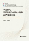 中国参与国际投资争端解决机制法律问题研究 封面