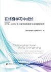 在终身学习中成长  2018-2022年上海市民终身学习监测研究报告封面