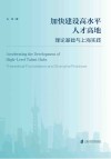 加快建设高水平人才高地  理论基础与上海实践 封面