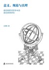 意义规范与真理  维特根斯坦哲学中的规范思想研究 封面