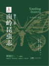 南岭昆虫志 第13卷 鳞翅目 1 大蛾类 钩蛾总科 枯叶蛾总科 蚕蛾总科 尺蛾总科封面