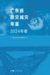广东省防灾减灾年鉴  2024年