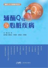 辅酶Q10与心脏疾病封面