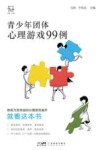 青少年团体心理游戏99例封面