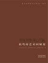 与时和鸣  杭鸣时艺术回顾展封面