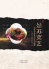 姑苏菜艺  苏帮菜非遗代表作品集