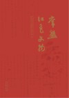 常熟红色文物封面