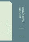 新时代苏州曲艺优秀作品选封面