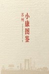 苏州小康图鉴
