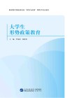 大学生形势政策教育