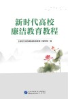 新时代高校廉洁教育教程