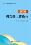 新编团支部工作指南封面