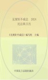 无规矩不成法  民法典日历  2024