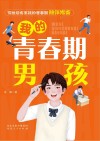 我的青春期男孩封面