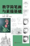 教学简笔画与素描基础 封面
