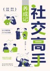 社交高手养成记