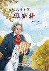 走近大音乐家  贝多芬封面