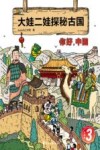 大娃二娃探秘古国  你好，中国  大娃版  3