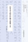 山本章夫校注中国古籍集 卷4封面