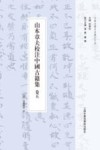 山本章夫校注中国古籍集 卷5封面