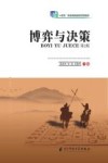 博弈与决策  第2版封面