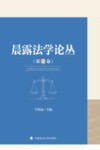 晨露法学论丛  第2卷