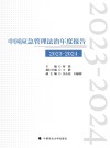 中国应急管理法治年度报告  2023-2024封面