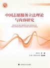 中国志愿服务立法理论与内容研究封面
