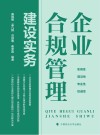 企业合规管理建设实务封面