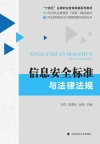 信息安全标准与法律法规封面