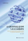 山东警察学院文库 公安图书档案信息管理与办公自动化研究封面