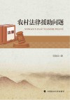 农村法律援助问题