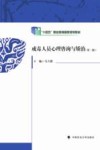 戒毒人员心理咨询与矫治封面