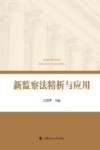 新监察法精析与应用