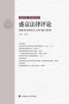 盛京法律评论  第18卷封面