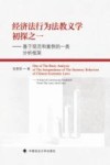 经济法行为法教义学初探之一  基于规范和案例的一类分析框架封面