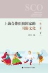 上海合作组织国家的习俗文化 第2卷 下封面