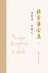 张晋藩全集  第2辑  15  读其书  见其人  上